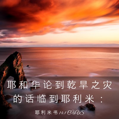Picture 03 - 耶 利 米 书 14:1 CUVS - 耶 和 华 论 到 乾 旱 之 灾 的 话 临 - Bible Verse Picture