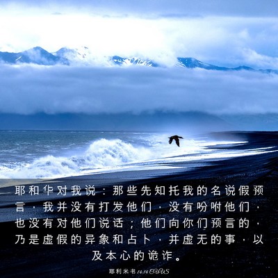 Picture 03 - 耶 利 米 书 14:14 CUVS - 耶 和 华 对 我 说 ： 那 些 先 知 托 - Bible Verse Picture
