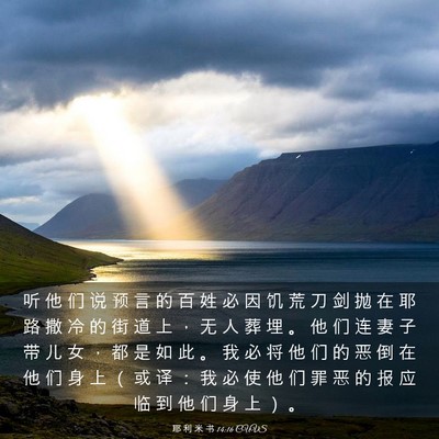 Picture 03 - 耶 利 米 书 14:16 CUVS - 听 他 们 说 预 言 的 百 姓 必 因 饥 - Bible Verse Picture