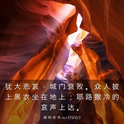 Picture 03 - 耶 利 米 书 14:2 CUVS - 犹 大 悲 哀 ， 城 门 衰 败 。 众 人 - Bible Verse Picture