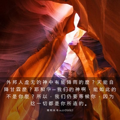 Picture 03 - 耶 利 米 书 14:22 CUVS - 外 邦 人 虚 无 的 神 中 有 能 降 雨 - Bible Verse Picture