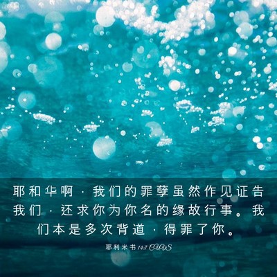 Picture 03 - 耶 利 米 书 14:7 CUVS - 耶 和 华 啊 ， 我 们 的 罪 孽 虽 然 - Bible Verse Picture