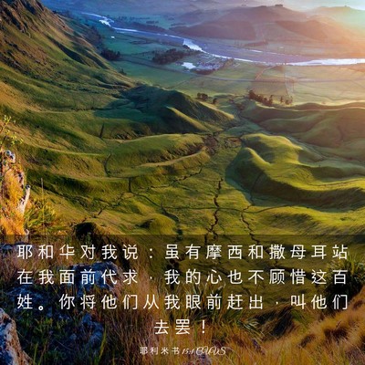 Picture 03 - 耶 利 米 书 15:1 CUVS - 耶 和 华 对 我 说 ： 虽 有 摩 西 和 - Bible Verse Picture