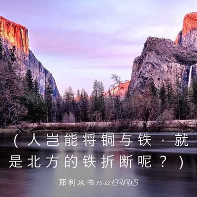Picture 03 - 耶 利 米 书 15:12 CUVS - （ 人 岂 能 将 铜 与 铁 ， 就 是 北 - Bible Verse Picture