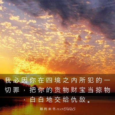 Picture 03 - 耶 利 米 书 15:13 CUVS - 我 必 因 你 在 四 境 之 内 所 犯 的 - Bible Verse Picture