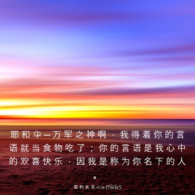 Picture 03 - 耶 利 米 书 15:16 CUVS - 耶 和 华 ─ 万 军 之 神 啊 ， 我 得 - Bible Verse Picture