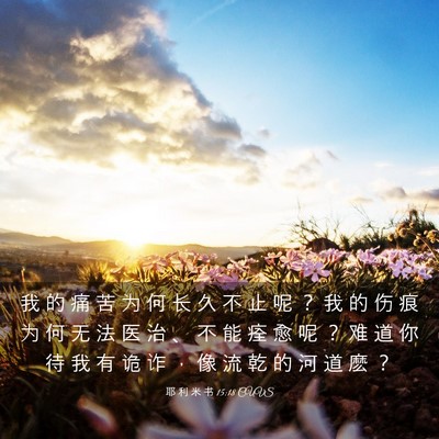Picture 03 - 耶 利 米 书 15:18 CUVS - 我 的 痛 苦 为 何 长 久 不 止 呢 ？ - Bible Verse Picture