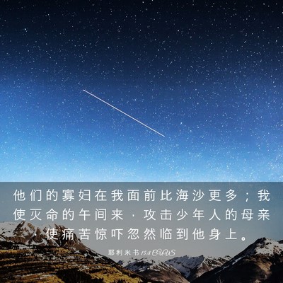 Picture 03 - 耶 利 米 书 15:8 CUVS - 他 们 的 寡 妇 在 我 面 前 比 海 沙 - Bible Verse Picture