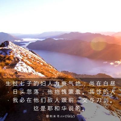 Picture 03 - 耶 利 米 书 15:9 CUVS - 生 过 七 子 的 妇 人 力 衰 气 绝 ； - Bible Verse Picture