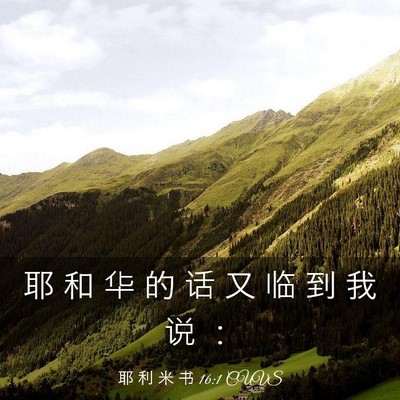 Picture 03 - 耶 利 米 书 16:1 CUVS - 耶 和 华 的 话 又 临 到 我 说 - Bible Verse Picture