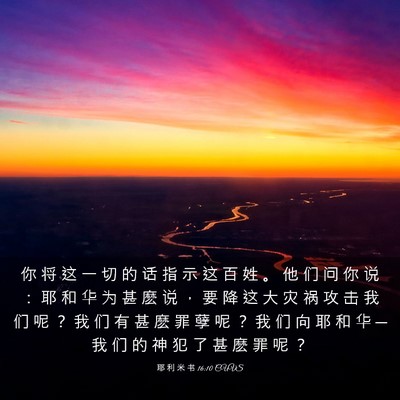 Picture 03 - 耶 利 米 书 16:10 CUVS - 你 将 这 一 切 的 话 指 示 这 百 姓 - Bible Verse Picture