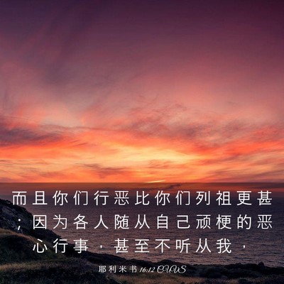 Picture 03 - 耶 利 米 书 16:12 CUVS - 而 且 你 们 行 恶 比 你 们 列 祖 更 - Bible Verse Picture