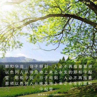 Picture 03 - 耶 利 米 书 16:14 CUVS - 耶 和 华 说 ： 日 子 将 到 ， 人 必 - Bible Verse Picture