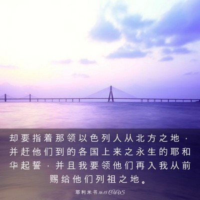 Picture 03 - 耶 利 米 书 16:15 CUVS - 却 要 指 着 那 领 以 色 列 人 从 北 - Bible Verse Picture