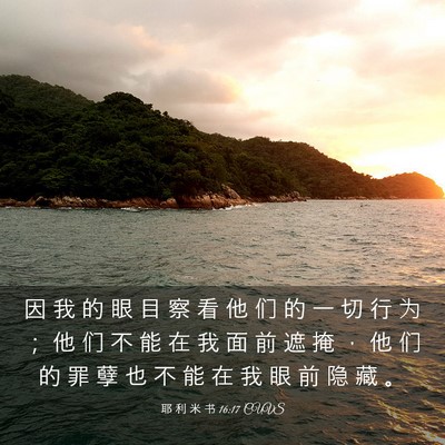 Picture 03 - 耶 利 米 书 16:17 CUVS - 因 我 的 眼 目 察 看 他 们 的 一 切 - Bible Verse Picture
