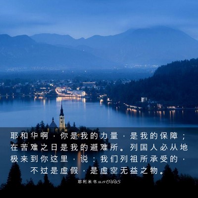 Picture 03 - 耶 利 米 书 16:19 CUVS - 耶 和 华 啊 ， 你 是 我 的 力 量 ， - Bible Verse Picture