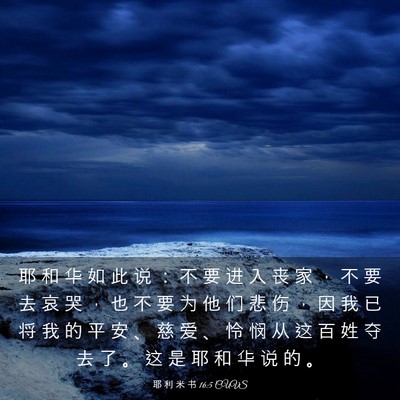 Picture 03 - 耶 利 米 书 16:5 CUVS - 耶 和 华 如 此 说 ： 不 要 进 入 丧 - Bible Verse Picture