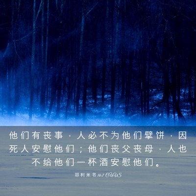 Picture 03 - 耶 利 米 书 16:7 CUVS - 他 们 有 丧 事 ， 人 必 不 为 他 们 - Bible Verse Picture