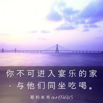 Picture 03 - 耶 利 米 书 16:8 CUVS - 你 不 可 进 入 宴 乐 的 家 ， 与 他 - Bible Verse Picture