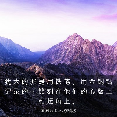 Picture 03 - 耶 利 米 书 17:1 CUVS - 犹 大 的 罪 是 用 铁 笔 、 用 金 钢 - Bible Verse Picture