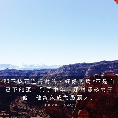 Picture 03 - 耶 利 米 书 17:11 CUVS - 那 不 按 正 道 得 财 的 ， 好 像 鹧 - Bible Verse Picture