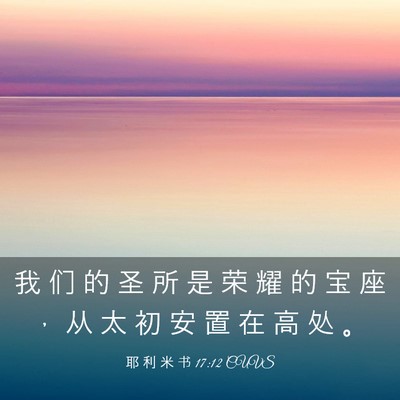 Picture 03 - 耶 利 米 书 17:12 CUVS - 我 们 的 圣 所 是 荣 耀 的 宝 座 ， - Bible Verse Picture