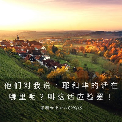 Picture 03 - 耶 利 米 书 17:15 CUVS - 他 们 对 我 说 ： 耶 和 华 的 话 在 - Bible Verse Picture