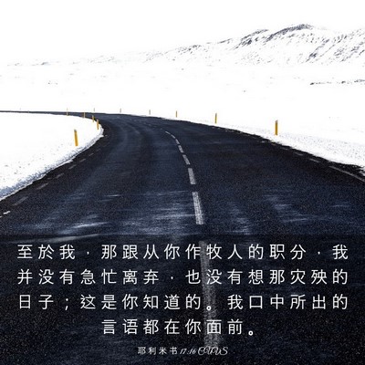 Picture 03 - 耶 利 米 书 17:16 CUVS - 至 於 我 ， 那 跟 从 你 作 牧 人 的 - Bible Verse Picture