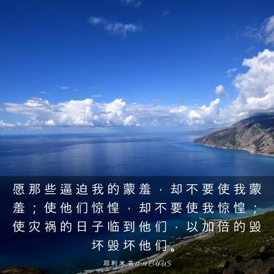 Picture 03 - 耶 利 米 书 17:18 CUVS - 愿 那 些 逼 迫 我 的 蒙 羞 ， 却 不 - Bible Verse Picture