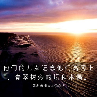 Picture 03 - 耶 利 米 书 17:2 CUVS - 他 们 的 儿 女 记 念 他 们 高 冈 上 - Bible Verse Picture