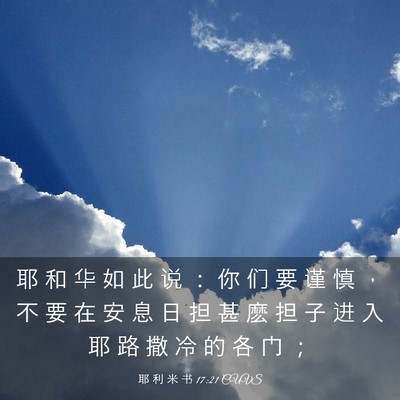 Picture 03 - 耶 利 米 书 17:21 CUVS - 耶 和 华 如 此 说 ： 你 们 要 谨 慎 - Bible Verse Picture