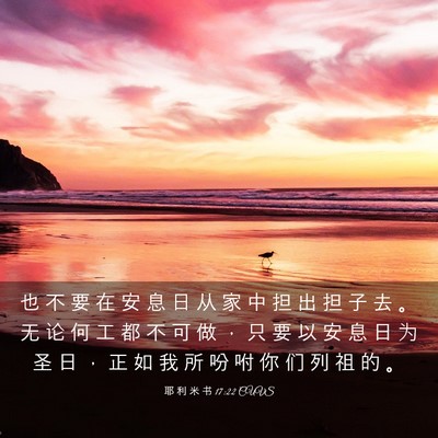 Picture 03 - 耶 利 米 书 17:22 CUVS - 也 不 要 在 安 息 日 从 家 中 担 出 - Bible Verse Picture
