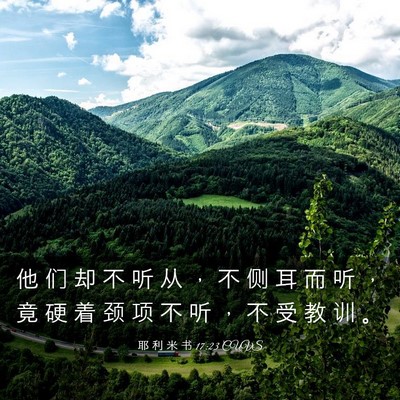 Picture 03 - 耶 利 米 书 17:23 CUVS - 他 们 却 不 听 从 ， 不 侧 耳 而 听 - Bible Verse Picture