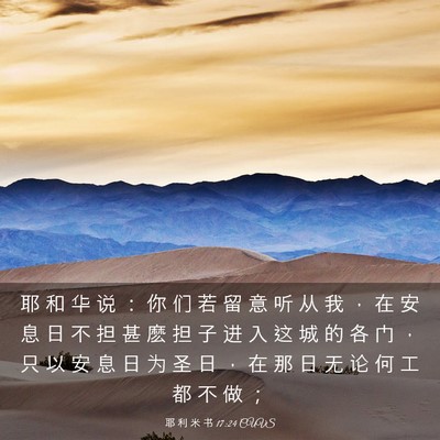 Picture 03 - 耶 利 米 书 17:24 CUVS - 耶 和 华 说 ： 你 们 若 留 意 听 从 - Bible Verse Picture