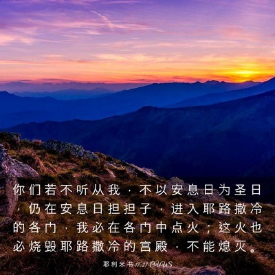 Picture 03 - 耶 利 米 书 17:27 CUVS - 你 们 若 不 听 从 我 ， 不 以 安 息 - Bible Verse Picture
