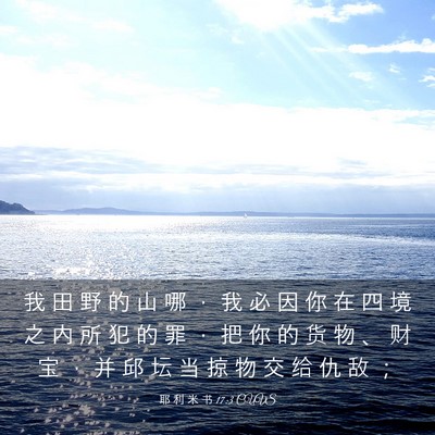 Picture 03 - 耶 利 米 书 17:3 CUVS - 我 田 野 的 山 哪 ， 我 必 因 你 在 - Bible Verse Picture
