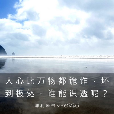 Picture 03 - 耶 利 米 书 17:9 CUVS - 人 心 比 万 物 都 诡 诈 ， 坏 到 极 - Bible Verse Picture