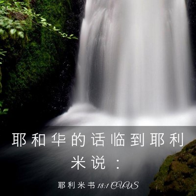 Picture 03 - 耶 利 米 书 18:1 CUVS - 耶 和 华 的 话 临 到 耶 利 米 说 - Bible Verse Picture