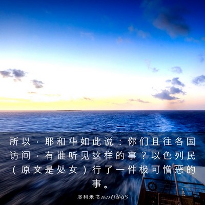 Picture 03 - 耶 利 米 书 18:13 CUVS - 所 以 ， 耶 和 华 如 此 说 ： 你 们 - Bible Verse Picture