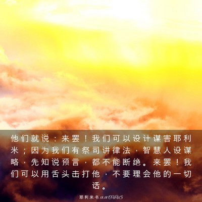 Picture 03 - 耶 利 米 书 18:18 CUVS - 他 们 就 说 ： 来 罢 ！ 我 们 可 以 - Bible Verse Picture