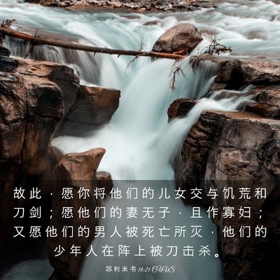 Picture 03 - 耶 利 米 书 18:21 CUVS - 故 此 ， 愿 你 将 他 们 的 儿 女 交 - Bible Verse Picture