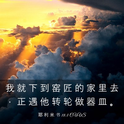 Picture 03 - 耶 利 米 书 18:3 CUVS - 我 就 下 到 窑 匠 的 家 里 去 ， 正 - Bible Verse Picture