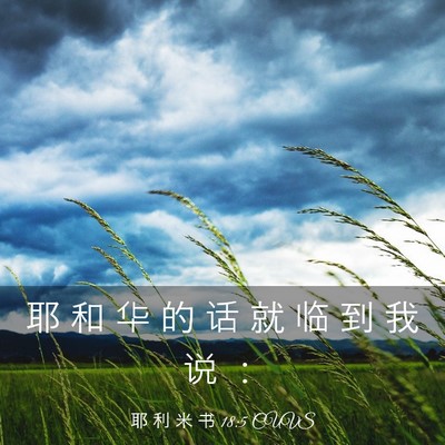 Picture 03 - 耶 利 米 书 18:5 CUVS - 耶 和 华 的 话 就 临 到 我 说 - Bible Verse Picture