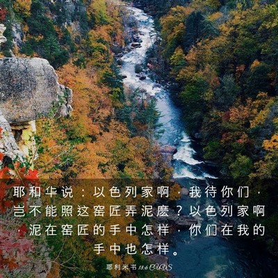 Picture 03 - 耶 利 米 书 18:6 CUVS - 耶 和 华 说 ： 以 色 列 家 啊 ， 我 - Bible Verse Picture