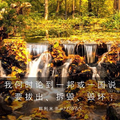 Picture 03 - 耶 利 米 书 18:7 CUVS - 我 何 时 论 到 一 邦 或 一 国 说 ， - Bible Verse Picture