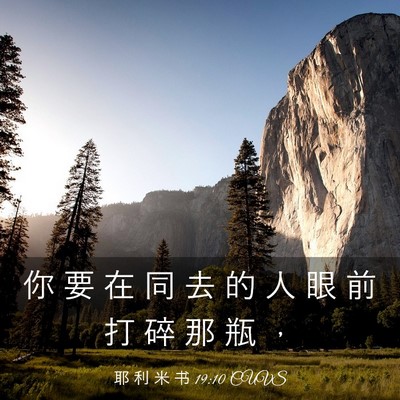 Picture 03 - 耶 利 米 书 19:10 CUVS - 你 要 在 同 去 的 人 眼 前 打 碎 那 - Bible Verse Picture
