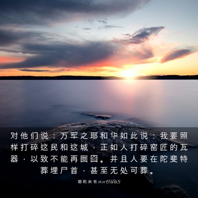 Picture 03 - 耶 利 米 书 19:11 CUVS - 对 他 们 说 ： 万 军 之 耶 和 华 如 - Bible Verse Picture