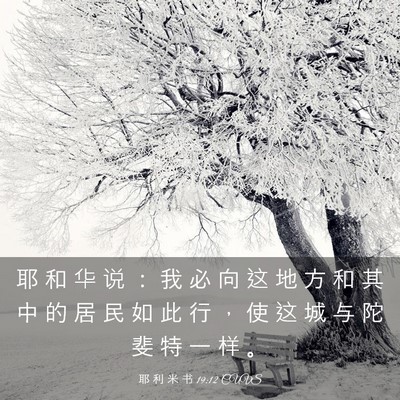 Picture 03 - 耶 利 米 书 19:12 CUVS - 耶 和 华 说 ： 我 必 向 这 地 方 和 - Bible Verse Picture