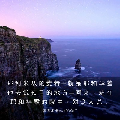 Picture 03 - 耶 利 米 书 19:14 CUVS - 耶 利 米 从 陀 斐 特 ─ 就 是 耶 和 - Bible Verse Picture