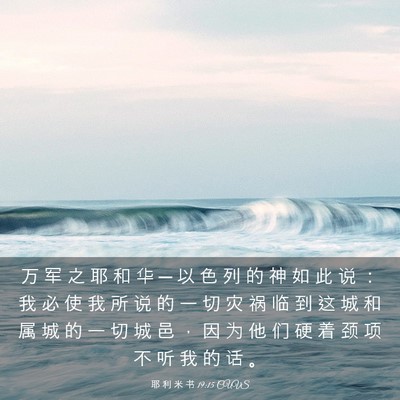 Picture 03 - 耶 利 米 书 19:15 CUVS - 万 军 之 耶 和 华 ─ 以 色 列 的 神 - Bible Verse Picture